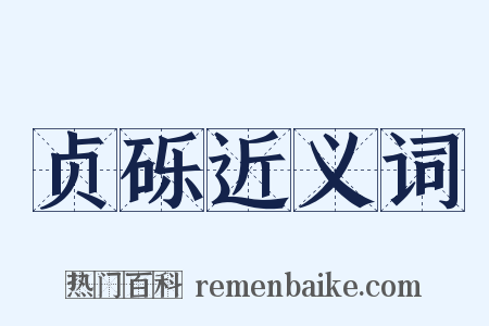 贞砾近义词是什么意思的图片